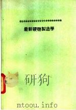 最新硬糖制造学（1985 PDF版）