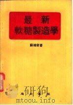 最新软糖制造学（ PDF版）
