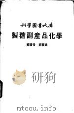 制糖副产品化学（ PDF版）