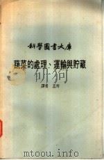 蔬菜的处理，运输与贮藏（ PDF版）