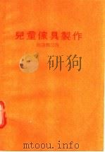 儿童家具制作 1983 PDF电子版封面 郑雨编著