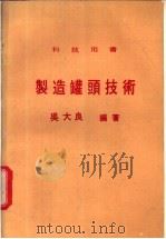 制造罐头技术 1965 PDF电子版封面 吴大良编著