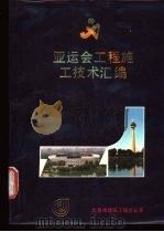 亚运会工程施工技术汇编（ PDF版）