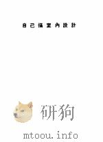 自己搞室内设计   1985  PDF电子版封面  9621401151  陈争流著 