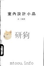 室内设计小品 1983 PDF电子版封面 万言编著
