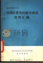 玻璃管使用经验交流会资料汇编（ PDF版）