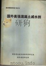 国外高强混凝土减水剂（ PDF版）