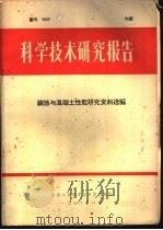 科学技术研究报告（1976 PDF版）