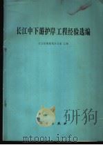长江中下游护岸工程经验选编 1978 PDF电子版封面 13031·842 长江流域规划办公室汇编
