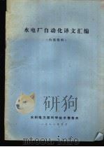 水电厂自动化译文汇编（1978 PDF版）