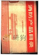 消防产品目录 1979 PDF电子版封面 13067·31 中国消防器材公司编