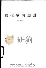 绿化室内设计 1983 PDF电子版封面 陈苏编著