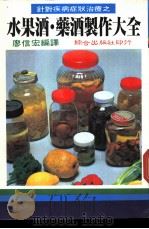 水果酒·药酒制作大全 1986 PDF电子版封面 廖信宏编计