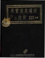 果实蔬菜罐头加工技术（1991 PDF版）