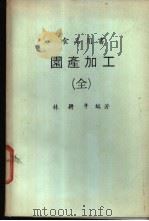 园产加工  全1册（1981 PDF版）
