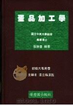 蛋品加工学 1986 PDF电子版封面 张胜善编著