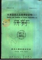 冷冻蔬菜之品质与安定性 1 1984 PDF电子版封面 陈景荣等编