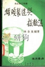 罐头制造与检验法（1980 PDF版）