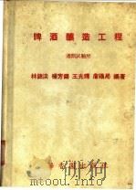 啤酒酿造工程   1984  PDF电子版封面    林锦淡等编著 