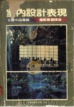 室内设计表现 1987 PDF电子版封面 王健著