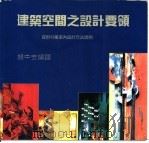 建筑空间之设计要领 1992 PDF电子版封面 9575312031 钱中安编译