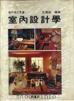 室内设计学 1984 PDF电子版封面 9579394164 王建柱编著