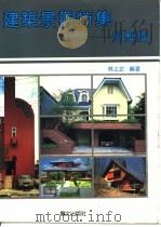 建筑景观特集-别墅篇 1988 PDF电子版封面 林上正编著