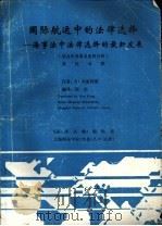 国际航运中的法律选择-海事法中法律选择的最新发展 结合世界著名案例分析 英文 1988 PDF电子版封面 S·BRAEKHUS著;侯军译
