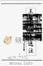 王安石诗文选注 1998 PDF电子版封面 7532524221 张白山,高克勤撰