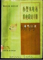 小型水电站机电设计手册 电气二次 1989 PDF电子版封面 7120006053 戴延年主编