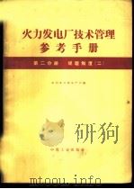 火力发电厂技术管理参考手册 第二分册（ PDF版）