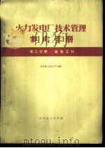 火力发电厂技术管理参考手册 第3分册 安全工作 1960 PDF电子版封面 15143·2006 水利电力部生产司编