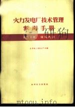 火力发电厂技术管理参考手册 第4分册 现场培训 1960 PDF电子版封面 15143·2007 水利电力部生产司编