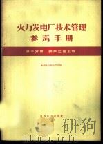 火力发电厂技术管理参考手册 第10分册 锅炉监察工作 1960 PDF电子版封面 15143·2013 水利电力部生产司编