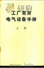 工厂常用电气设备手册  上（ PDF版）