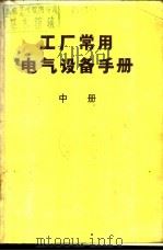 工厂常用电气设备手册  中（ PDF版）