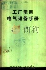 工厂常用电气设备手册  下（ PDF版）