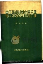 电工绝缘材料实用手册 1959 PDF电子版封面 15143·1624 陈德方编