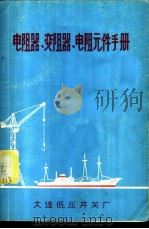电阻器、变阻器、电阻元件手册 1973 PDF电子版封面 大连低压开关厂汇编