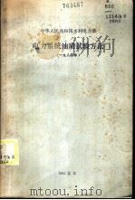 电力系统油质试验方法 1984 1985 PDF电子版封面 15143·5691 水利电力部西安热工研究所主编