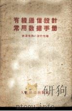 有线通信设计常用数据手册 1959 PDF电子版封面 15043·1031 铁道部第一设计院编