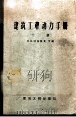 建筑工程动力手册 下 电工部分 1958 PDF电子版封面 15040·732 (苏)列别捷夫(Н.Н.Лебедев)等编;成秉进等译