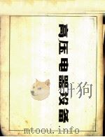 高压电器设备（ PDF版）