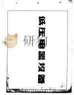 低压电器设备（ PDF版）