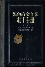 黑色冶金企业电工手册 上下 1956 PDF电子版封面 И.Г.契霍米洛夫主编;重工业部翻译室译