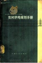 农村供电规划手册 1964 PDF电子版封面 15165·2911(水电398) 水利电力部电力建设总局编