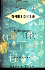 农村电工器材手册 1958 PDF电子版封面 15119·813 上海交通电工器材采购供应站编