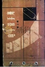 电子管手册 第3集 1962 PDF电子版封面 15119·1688 上海科学技术出版社编