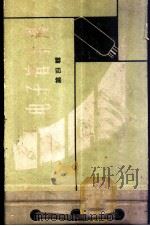 电子管手册 第4辑 1965 PDF电子版封面 15119·1599 上海科学技术出版社编
