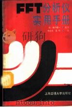 FFT分析仪实用手册 1987 PDF电子版封面 7313000782 (日)城户健一编著;佟德纯,高鸣译